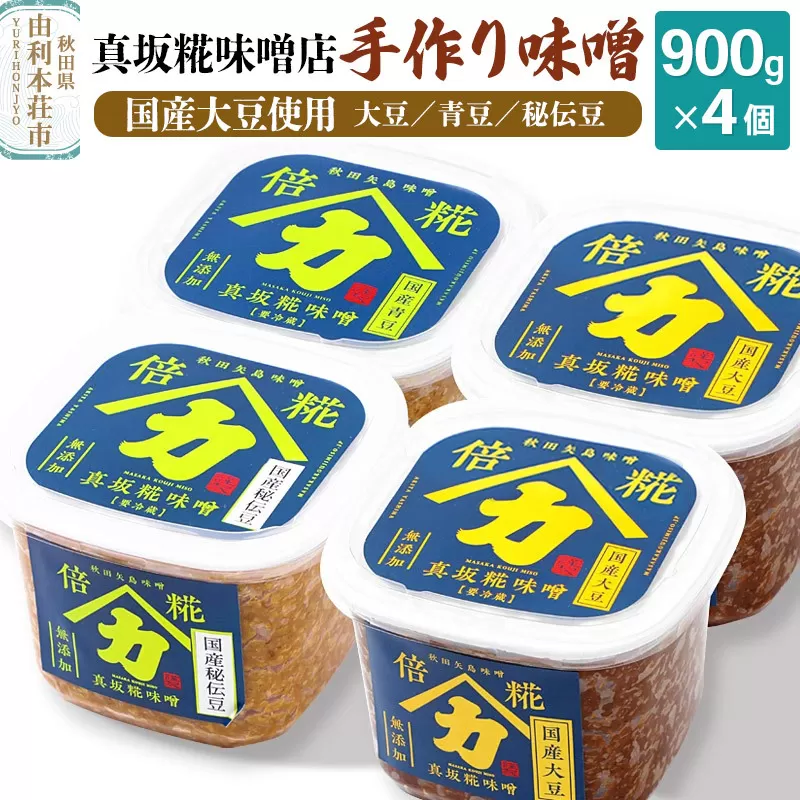 真坂糀味噌店 手作り味噌 国産大豆使用 900g×4個（国産大豆倍糀味噌900g×２、国産青豆倍糀味噌900g×１、国産秘伝豆倍糀味噌900g×１）