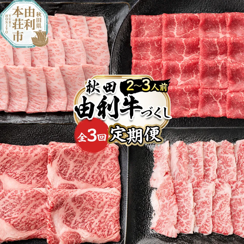 [定期便 全3回]由利牛づくし セット 合計1.2kg(目安:2〜3人前) [牛肉 肉 秋田由利牛 黒毛和牛 国産 しゃぶしゃぶ すき焼き 焼肉 バーベキュー 食べ比べ セット 秋田かまくらミート] 秋田県由利本荘市