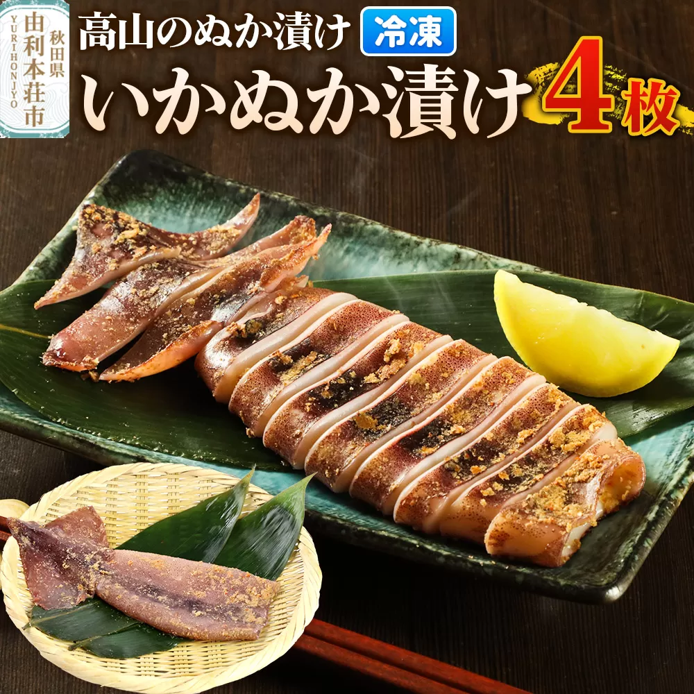 高山のぬか漬け いかぬか漬け 4枚 いか 糠漬け 発酵食品 おかず 惣菜 冷凍 [ぬか漬け いかぬか漬け 高山のぬか漬け イカ 糠漬け 発酵食品 おかず 惣菜 冷凍 高山食品 ユリフーズ] 秋田県由利本荘市