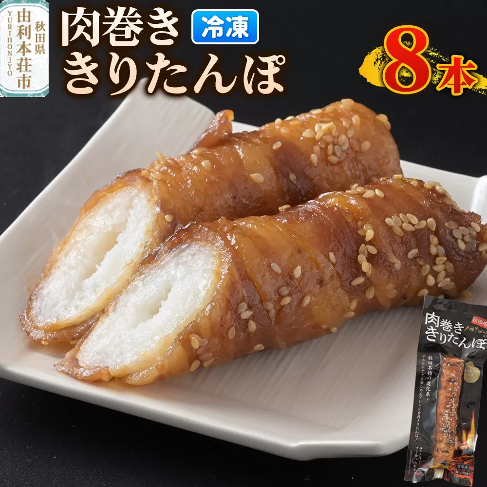 肉巻ききりたんぽ 100g×8本 きりたんぽ 惣菜 冷凍 アウトドア 秋田県由利本荘市