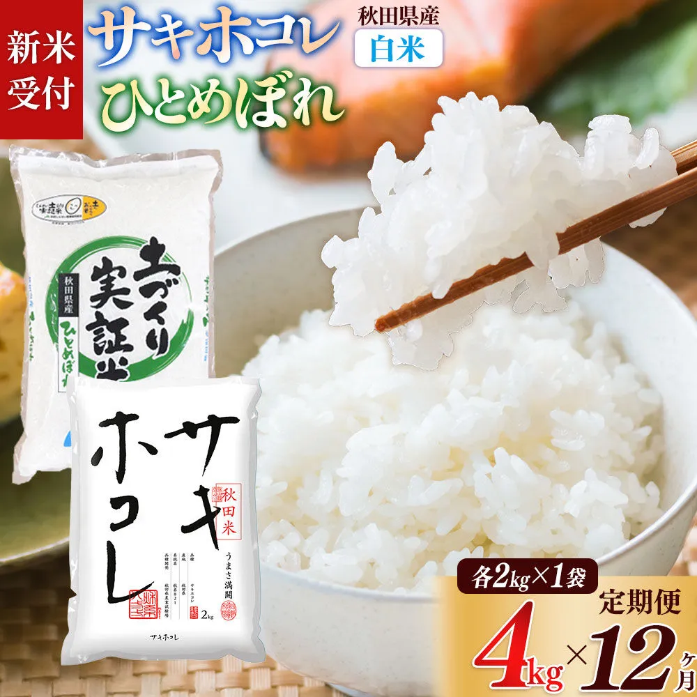 《令和8年産 新米受付》《定期便12ヶ月》【白米】サキホコレ2kg・土づくり実証米ひとめぼれ2kg (計4kg) ×12回 計48kg 精米 特A評価米 秋田県産 [サキホコレ ひとめぼれ 米 お米 こめ 白米 精米 ブランド米 食卓 おにぎり 食べ比べ 秋田県産 国産 土作り実証米 おいしい 秋田県 由利本荘市] 秋田県由利本荘市