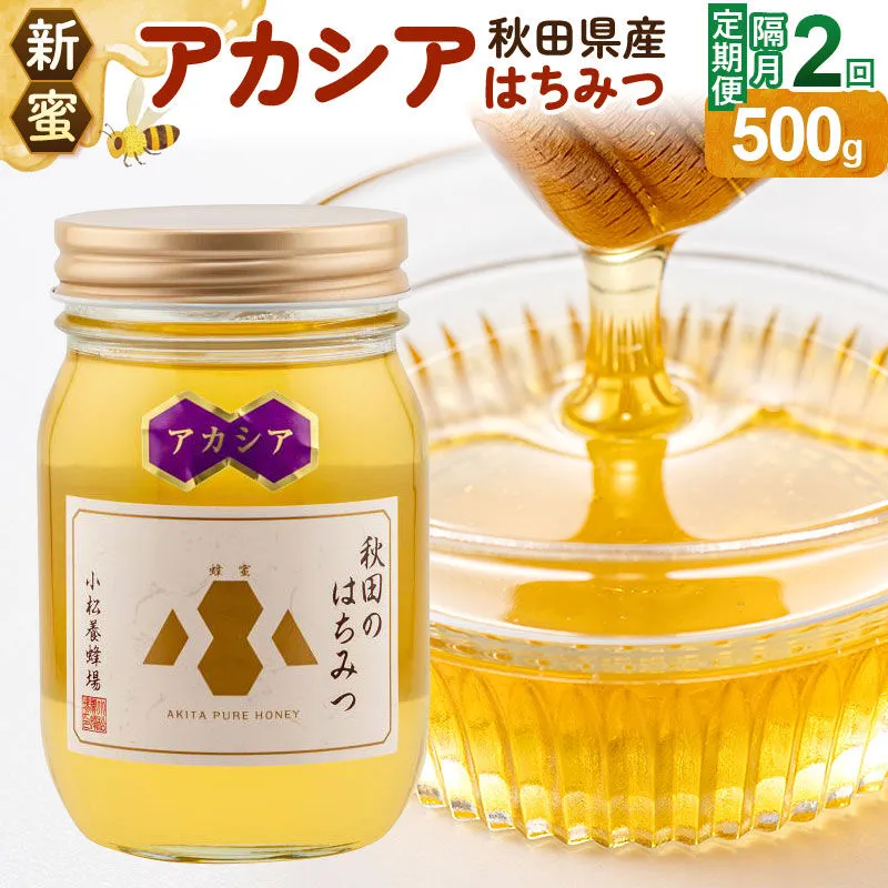 [定期便隔月・2回][新蜜]小松養蜂場 はちみつ 秋田県産100% アカシアはちみつ 500g [はちみつ ハチミツ 蜂蜜 国産 秋田県産100% 自家採蜜100%] 秋田県由利本荘市