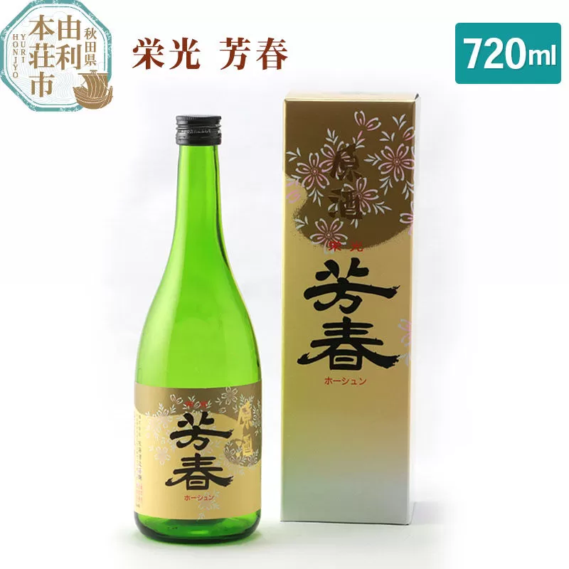佐藤酒造店 日本酒 栄光 芳春 720ml [日本酒 お酒 酒 佐藤酒造店 日本酒 栄光 芳春 720ml 秋田県] 秋田県由利本荘市