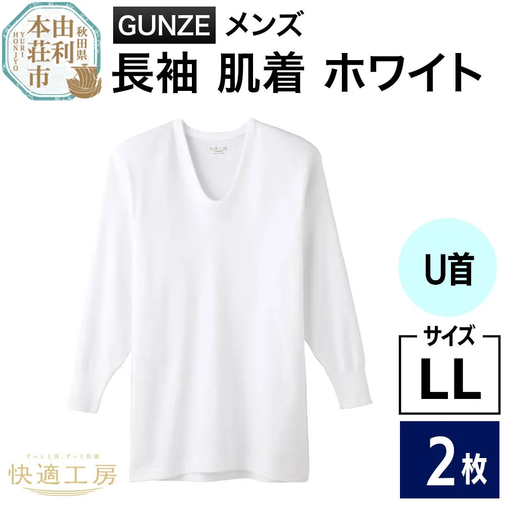 GUNZE[快適工房]長袖U首 ホワイト(KQ3010)LLサイズ 2枚 肌着 メンズ 男性用 [GUNZE グンゼ 肌着 長袖 長袖U首 快適工房 ホワイト 白 メンズ 紳士 男性用 コットン 綿100% 肌触りの良い 着心地よい 抗菌防臭加工 ロングセラー ブランド] 秋田県由利本荘市