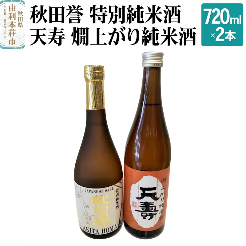 秋田誉 特別純米酒 天寿 燗上がり純米酒 飲み比べセット (720ml 2本)