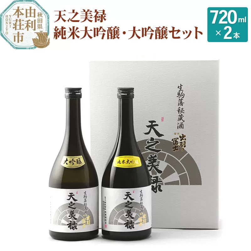 佐藤酒造店 日本酒 天之美禄 純米大吟醸・大吟醸セット 720ml×2本 [日本酒 お酒 酒 佐藤酒造店 日本酒 天之美禄 純米大吟醸・大吟醸セット 720ml×2本 秋田県] 秋田県由利本荘市