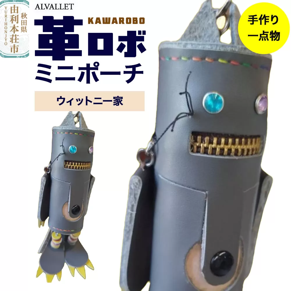 ALVALLET KAWAROBO（革ロボ）ミニポーチ ウィットニー家