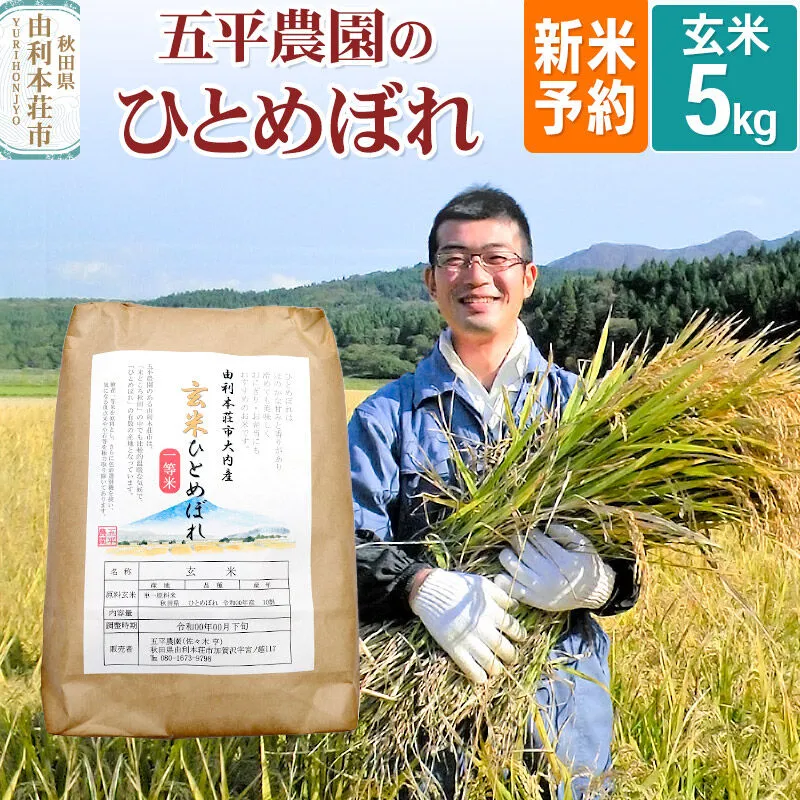 《令和8年産 新米受付》【玄米】ひとめぼれ 5kg 秋田県産 五平農園のひとめぼれ《11月下旬〜12月下旬発送予定》 [ひとめぼれ 新米受付 米 お米 こめ 玄米 ブランド米 食卓 おにぎり 秋田県産 秋田県 由利本荘市] 秋田県由利本荘市