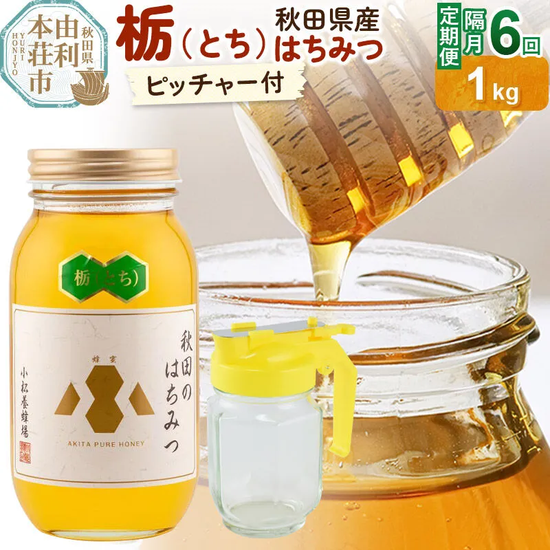 [令和8年度産][定期便隔月・6回]小松養蜂場 はちみつ 秋田県産100% 栃蜂蜜 1kg 空ピッチャー付 [はちみつ ハチミツ 蜂蜜 国産 秋田県産100% 自家採蜜100%] 秋田県由利本荘市