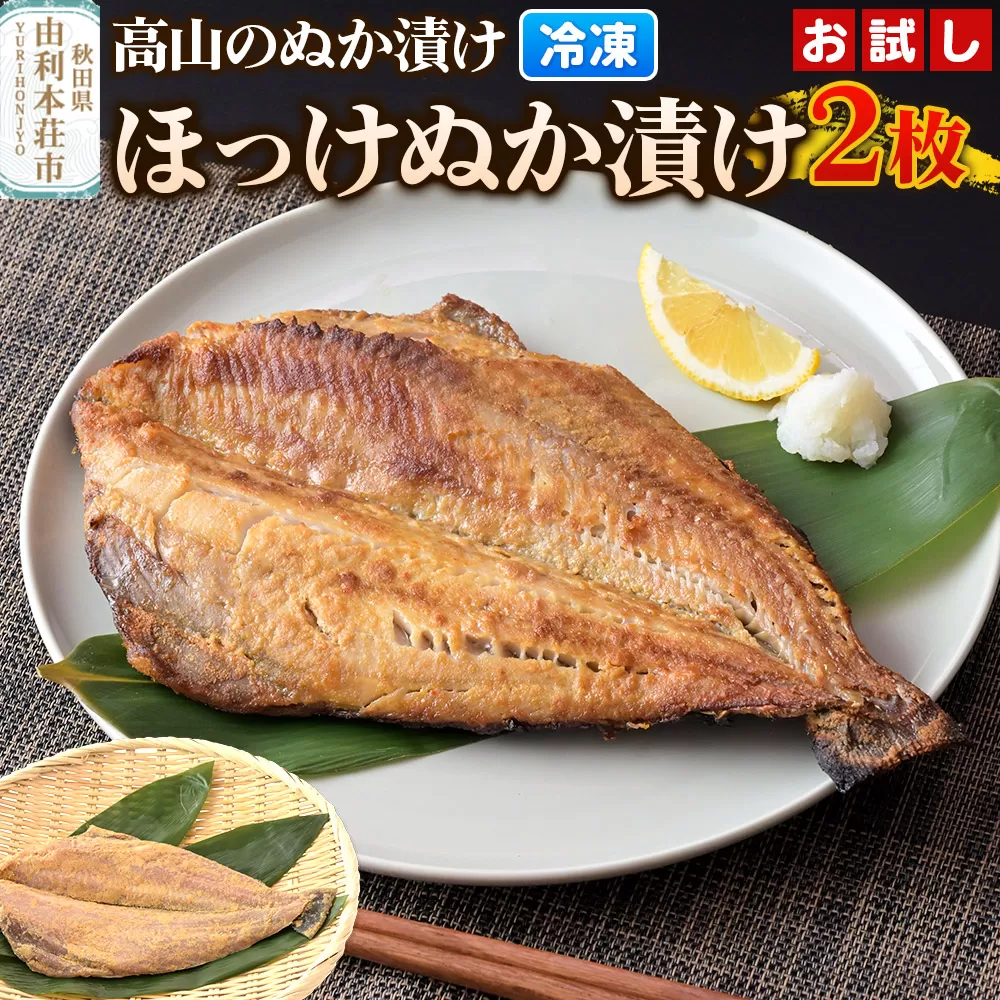 高山のぬか漬け ほっけぬか漬け 2枚 お試し 糠漬け 発酵食品 おかず 惣菜 冷凍 秋田県由利本荘市