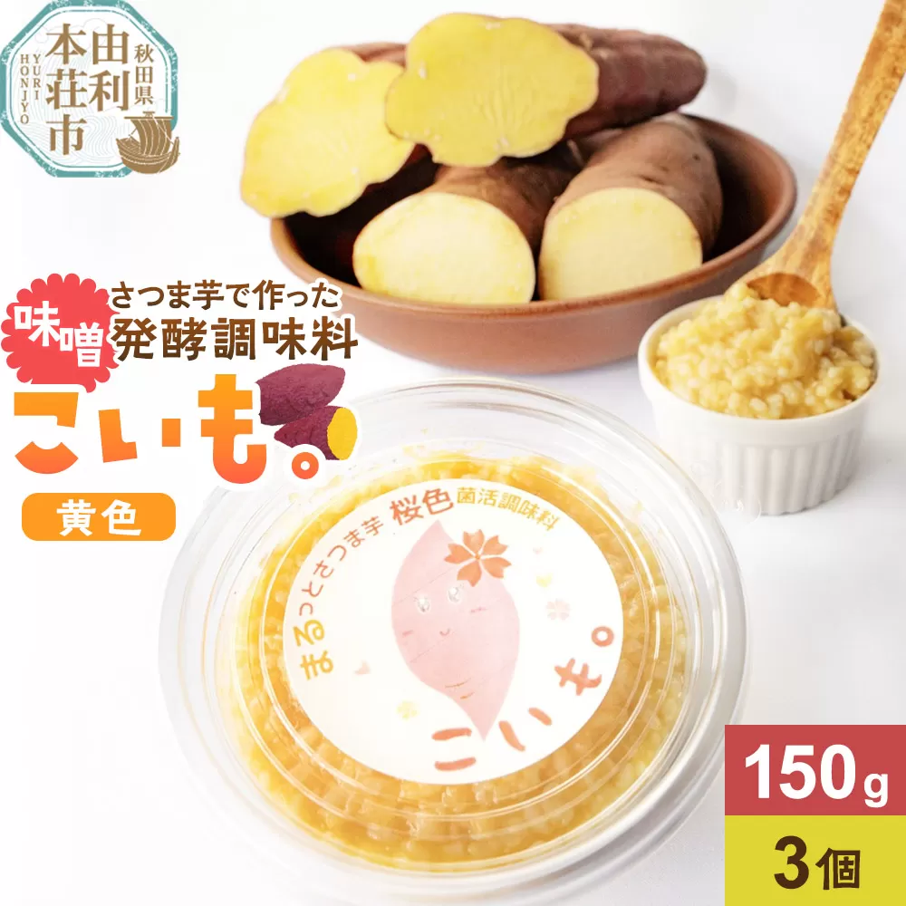 さつま芋でつくったお味噌 発酵調味料 こいも。黄色150g×3個 秋田県 由利本荘市 秋田県由利本荘市