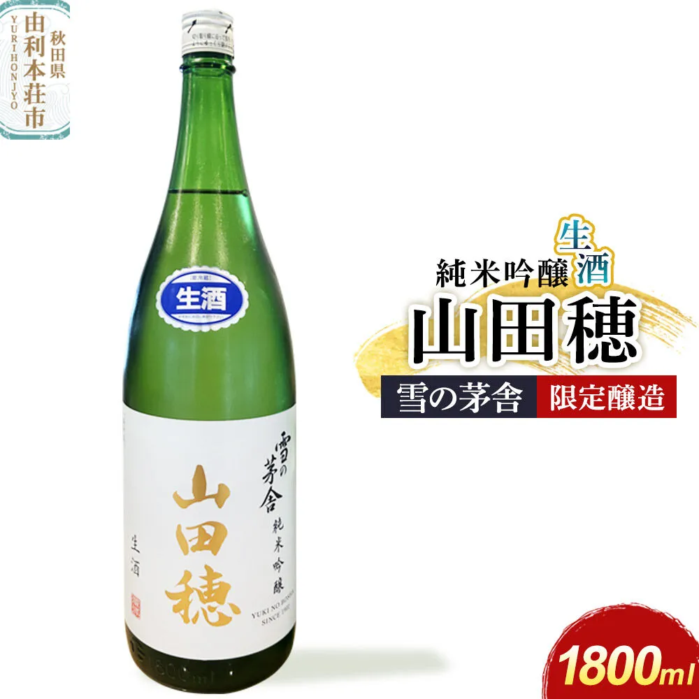 雪の茅舎 限定醸造 山田穂 純米吟醸 1800ml×1本 [日本酒 酒 お酒 純米吟醸 地酒 雪の茅舎 秋田希少酒米 山田穂 秋田] 秋田県由利本荘市