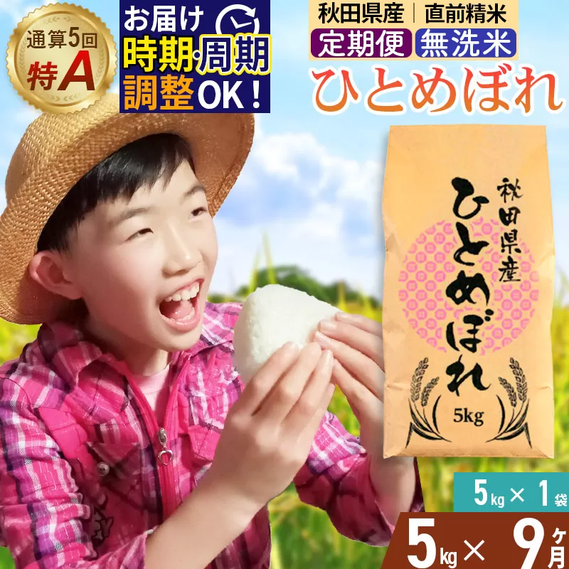 《定期便9ヶ月》令和7年産 【無洗米】通算5回特A 秋田県産ひとめぼれ 5kg(5kg×1袋)×9回 開始時期選べる お届け周期調整 隔月に調整OK お米 米 こめ 藤岡農産 秋田県由利本荘市
