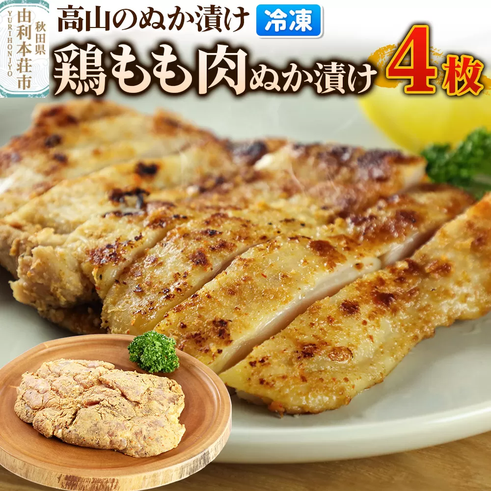 高山のぬか漬け 鶏もも肉ぬか漬け 4枚 鶏肉 糠漬け 発酵食品 おかず 惣菜 冷凍 [ぬか漬け 鶏もも肉ぬか漬け 高山のぬか漬け 鶏肉 糠漬け 発酵食品 おかず 惣菜 冷凍 高山食品 ユリフーズ] 秋田県由利本荘市