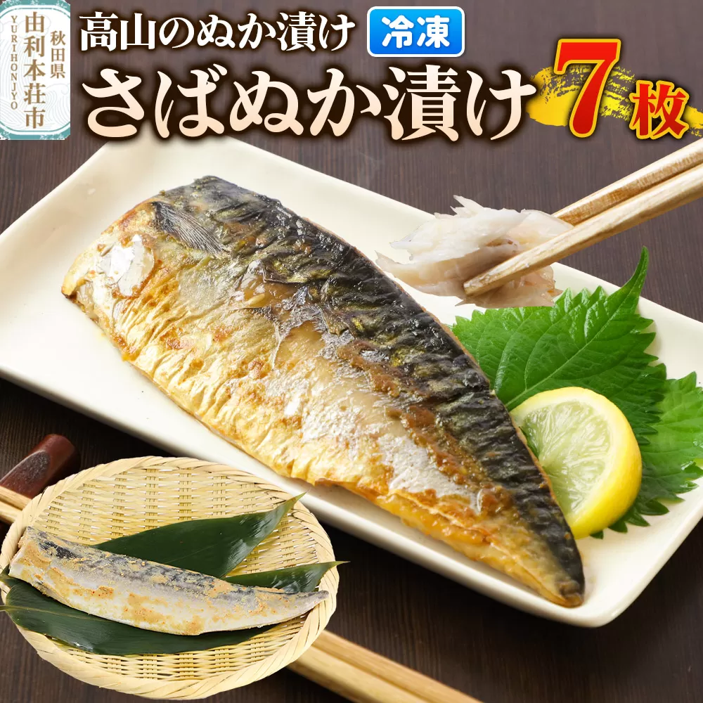 高山のぬか漬け さばぬか漬け 7枚 魚 糠漬け 発酵食品 おかず 惣菜 冷凍 [ぬか漬け さばぬか漬け 高山のぬか漬け 魚 糠漬け 発酵食品 おかず 惣菜 冷凍 高山食品 ユリフーズ] 秋田県由利本荘市