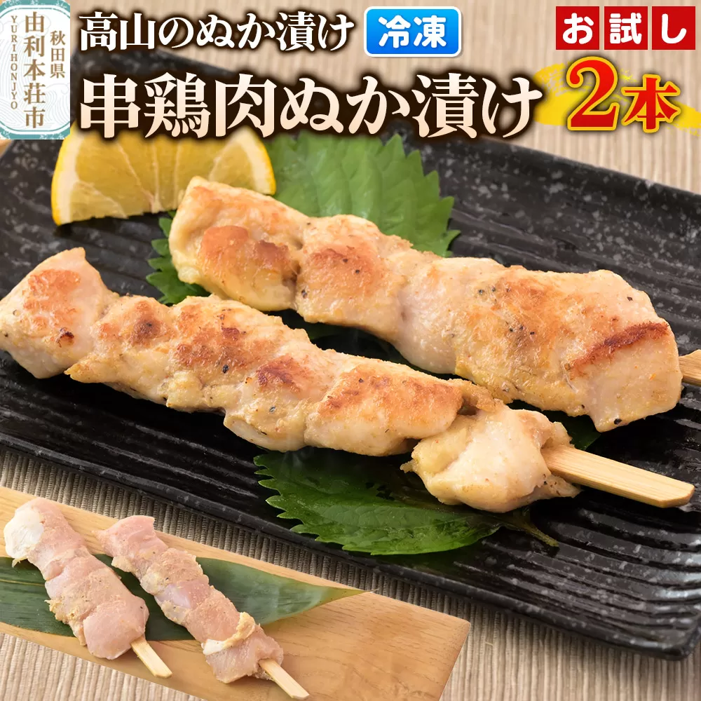 高山のぬか漬け 串鶏肉ぬか漬け 2本（2本入×1袋） お試し 鶏肉 糠漬け 発酵食品 おかず 惣菜 冷凍 秋田県由利本荘市