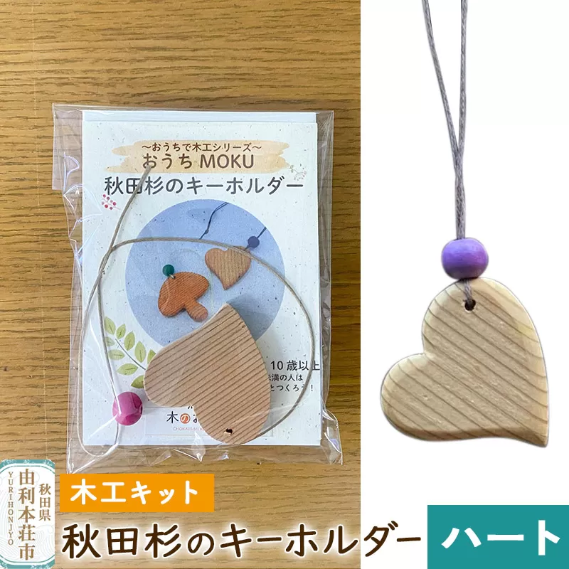 秋田杉のキーホルダー（木工キット）ハート