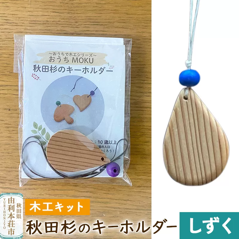 秋田杉のキーホルダー（木工キット）しずく 秋田県由利本荘市