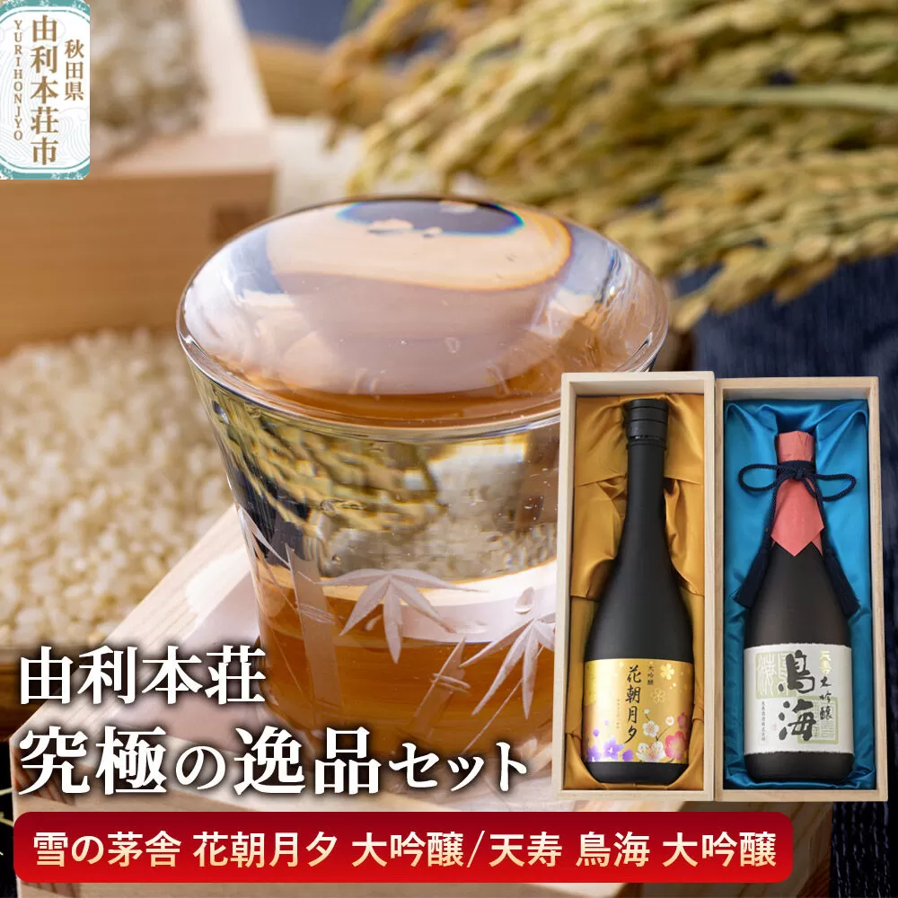 由利本荘地酒究極の逸品セット 合計2本（雪の茅舎 大吟醸 花朝月夕 720ml、天寿 大吟醸 鳥海 720ml） [日本酒 お酒 酒 大吟醸 地酒 飲みくらべ 飲み比べ セット 秋田] 秋田県由利本荘市