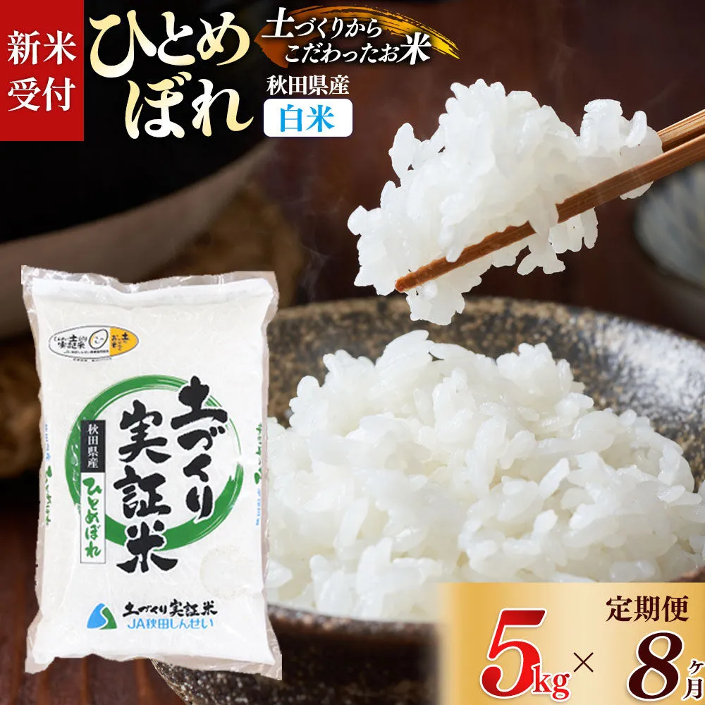 《令和8年産 新米受付》《定期便8ヶ月》【白米】ひとめぼれ 5kg×8回  土作り実証米 合計40kg 秋田県産 [ひとめぼれ 米 お米 こめ 白米 精米 ブランド米 食卓 おにぎり 秋田県産 国産 土作り実証米 おいしい 秋田県 由利本荘市] 秋田県由利本荘市