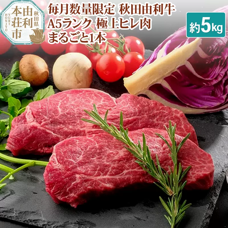 毎月数量限定 秋田由利牛（国産黒毛和牛）A5ランク 極上ヒレ肉まるごと1本 約5kg