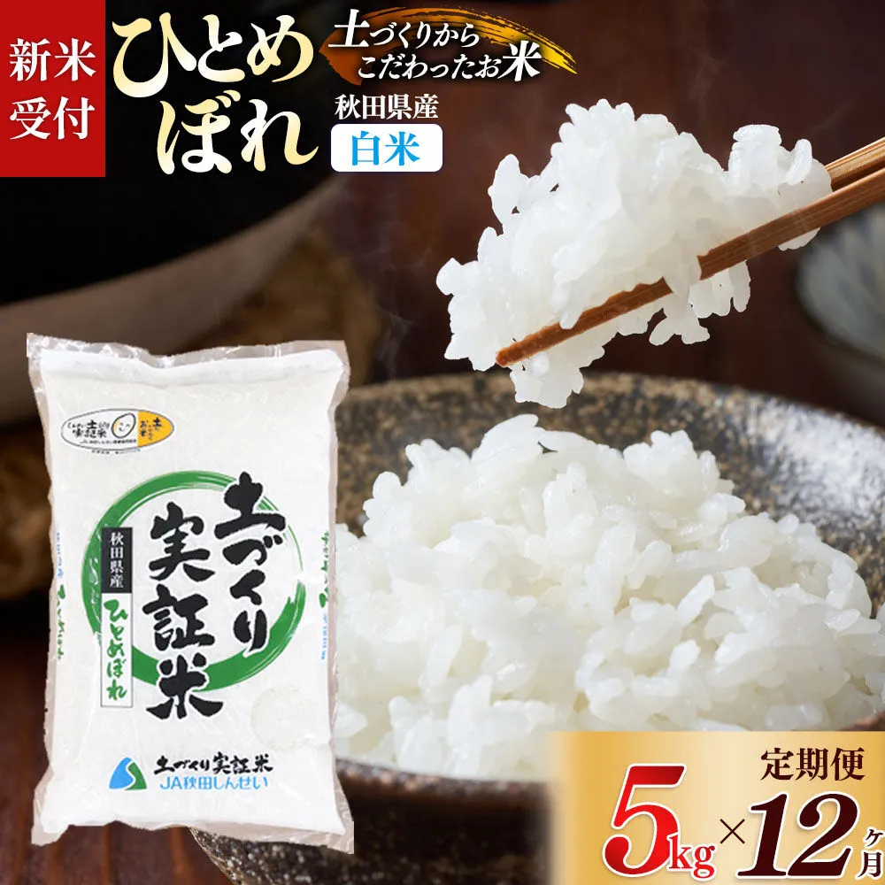 《令和8年産 新米受付》《定期便12ヶ月》【白米】ひとめぼれ 5kg×12回  土作り実証米 合計60kg 秋田県産 [ひとめぼれ 米 お米 こめ 白米 精米 ブランド米 食卓 おにぎり 秋田県産 国産 土作り実証米 おいしい 秋田県 由利本荘市] 秋田県由利本荘市