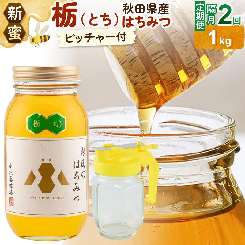 [定期便隔月・2回][新蜜]小松養蜂場 はちみつ 秋田県産100% 栃蜂蜜 1kg 空ピッチャー付 [はちみつ ハチミツ 蜂蜜 国産 秋田県産100% 自家採蜜100%] 秋田県由利本荘市
