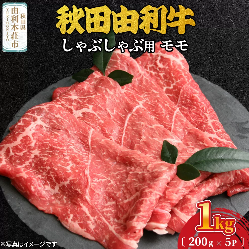 秋田由利牛 しゃぶしゃぶ用 モモ肉 1kg（200g×5パック）