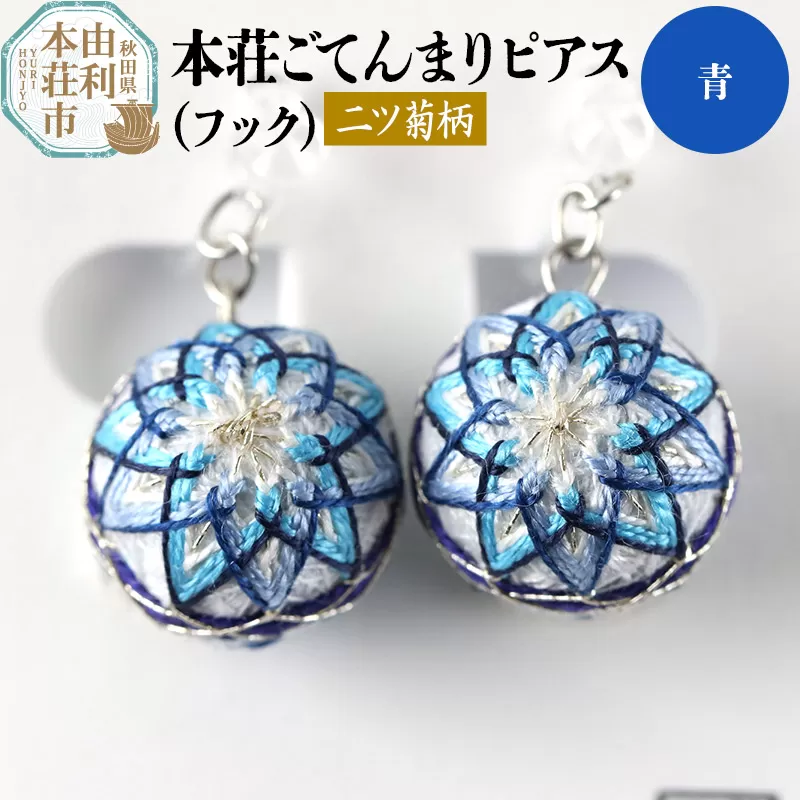 本荘ごてんまり フックピアス【二ツ菊柄】青 ＜クロネコゆうパケット＞