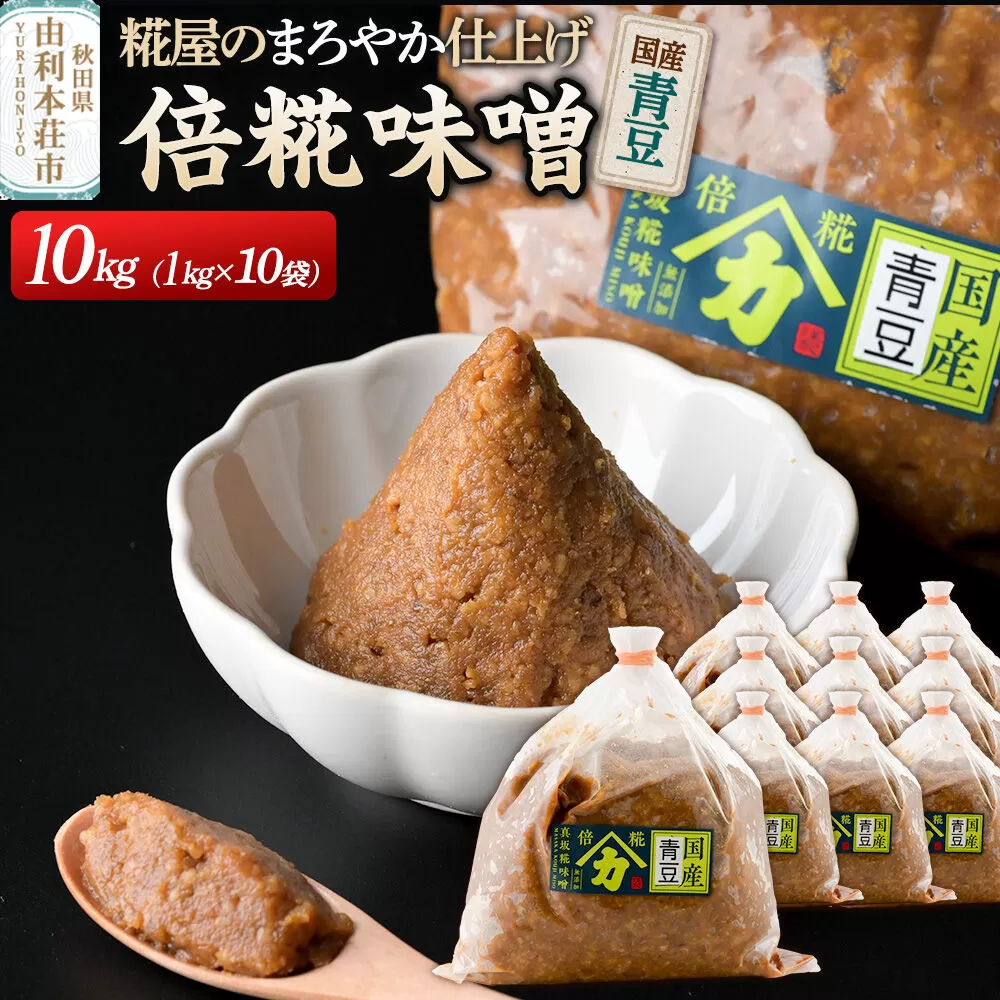 国産青豆倍糀味噌 計10kg (1kg×10袋) [味噌 国産 取り寄せ ミソ みそ] 秋田県由利本荘市