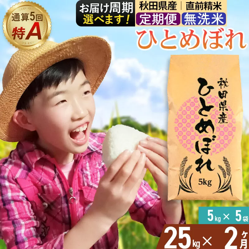 《定期便2ヶ月》令和7年産 【無洗米】通算5回特A 秋田県産ひとめぼれ 25kg(5kg×5袋)×2回 お届け周期調整 隔月に調整OK お米 米 こめ 藤岡農産 [米 無洗米 白米 特A 精米 秋田県 東北 お米 ひとめぼれ 小袋 小分け 直前精米 おいしい米 おすすめ] 秋田県由利本荘市