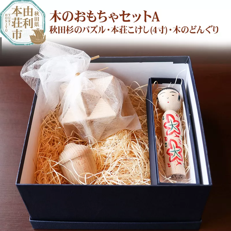 木のおもちゃセットA 秋田杉のパズル 本荘こけし(4寸) 木のどんぐり