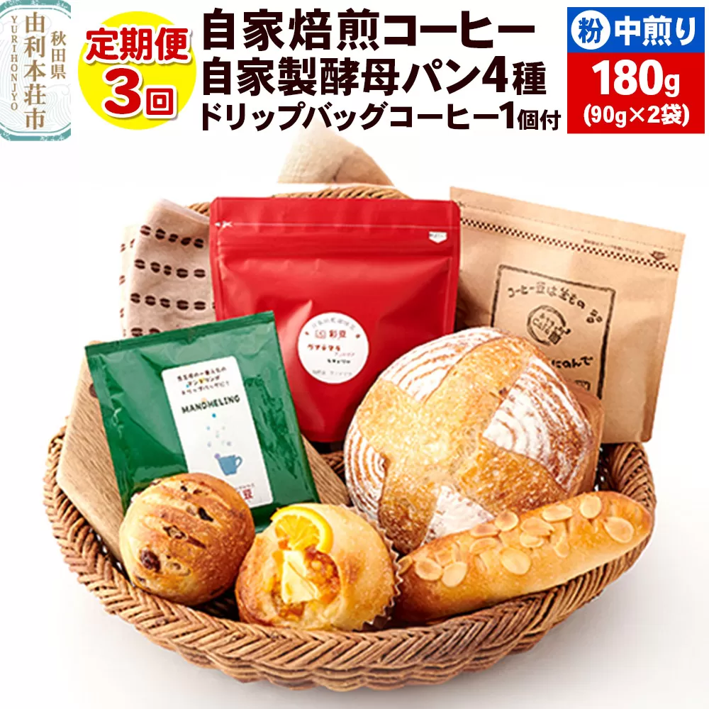 【定期便3回】自家焙煎レギュラーコーヒー(粉) 中煎り 180g(90g×2袋) ＆ 自家製酵母パン4種 ＆ドリップバッグコーヒー1個