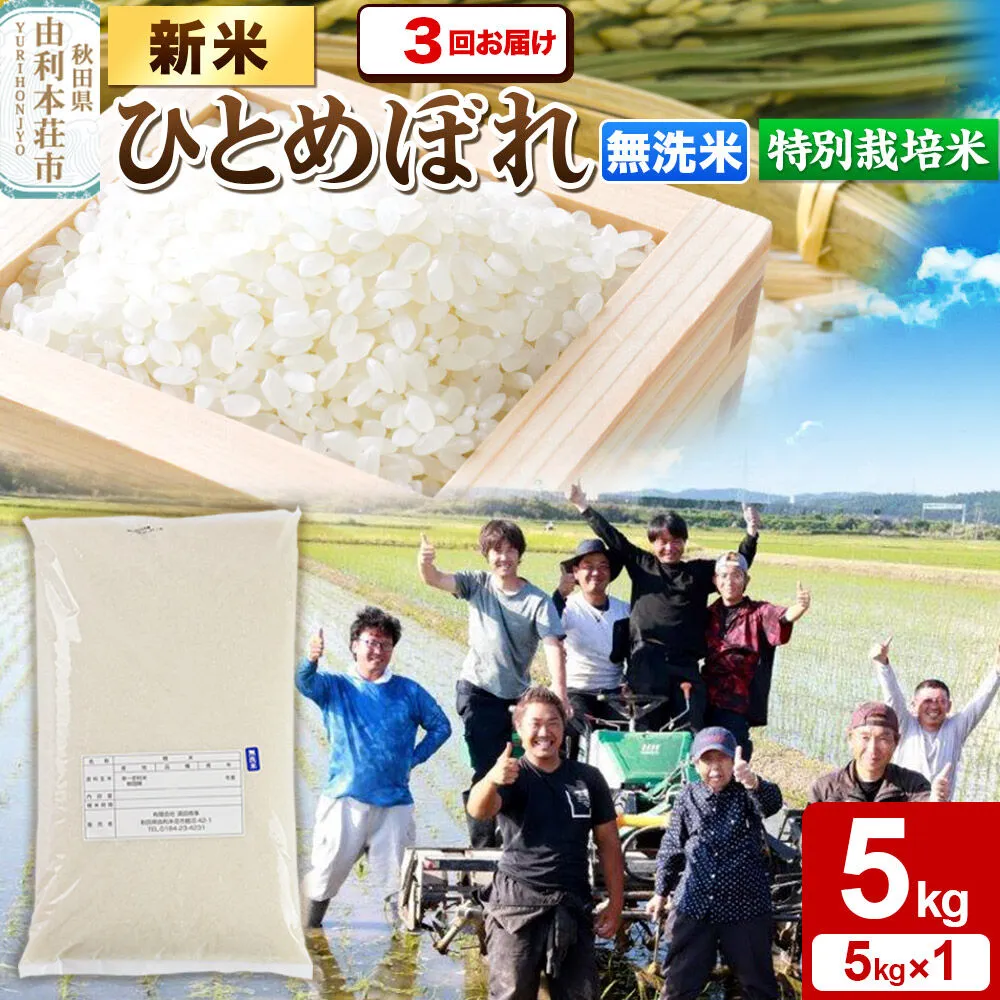 ＜令和8年産 新米＞《定期便3ヶ月》【無洗米】特別栽培米 ひとめぼれ 5kg 秋田県産 [ひとめぼれ 新米 米 お米 無洗米 特別栽培米 ブランド米 食卓 おにぎり 秋田県産 秋田] 秋田県由利本荘市