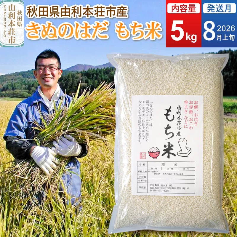 《予約受付》【2026年8月上旬発送・お盆】令和7年産【もち米】 5kg 秋田県 由利本荘市産 きぬのはだ 精米 5kg 秋田県由利本荘市
