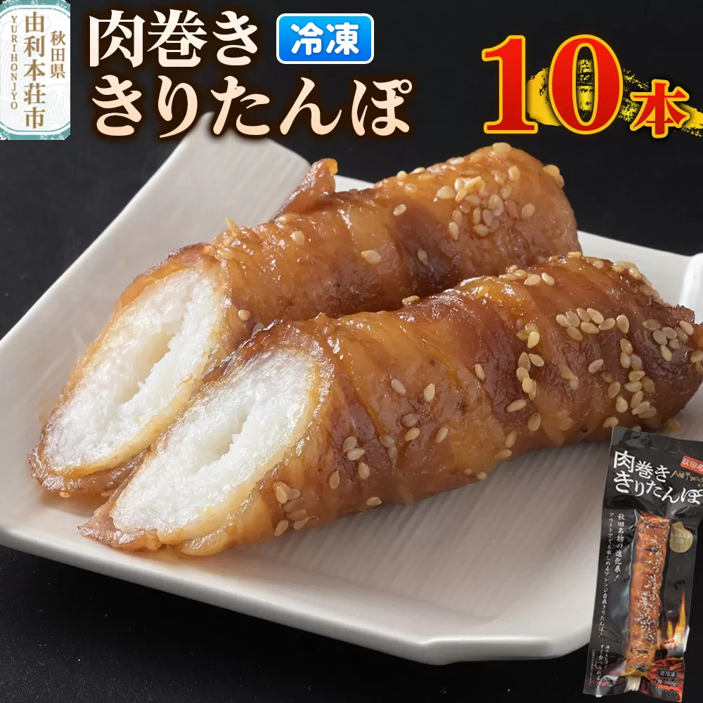 肉巻ききりたんぽ 100g×10本 きりたんぽ 惣菜 冷凍 アウトドア 秋田県由利本荘市