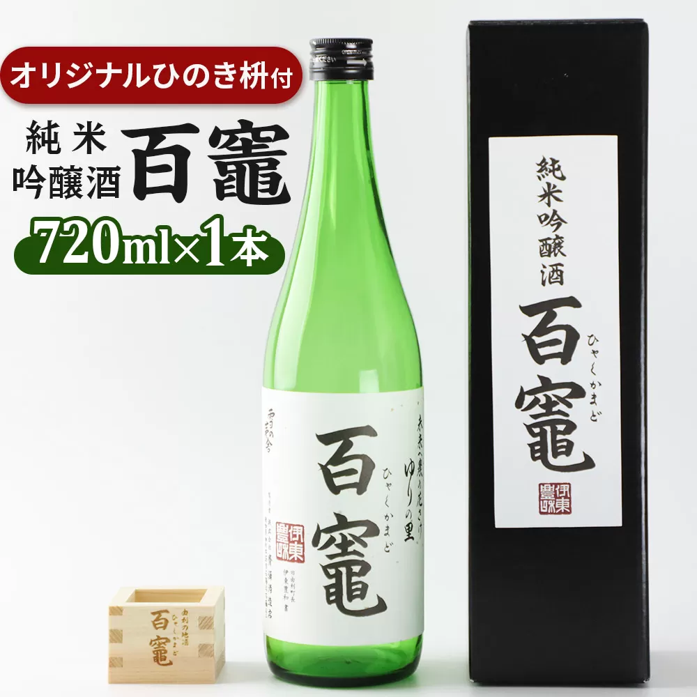 百竈(純米吟醸酒)720ml×1本 オリジナル ひのき枡1個 [日本酒 純米吟醸 お酒 百竈 ひゃくかまど 酒枡 さかます 7.2L セット] 秋田県由利本荘市