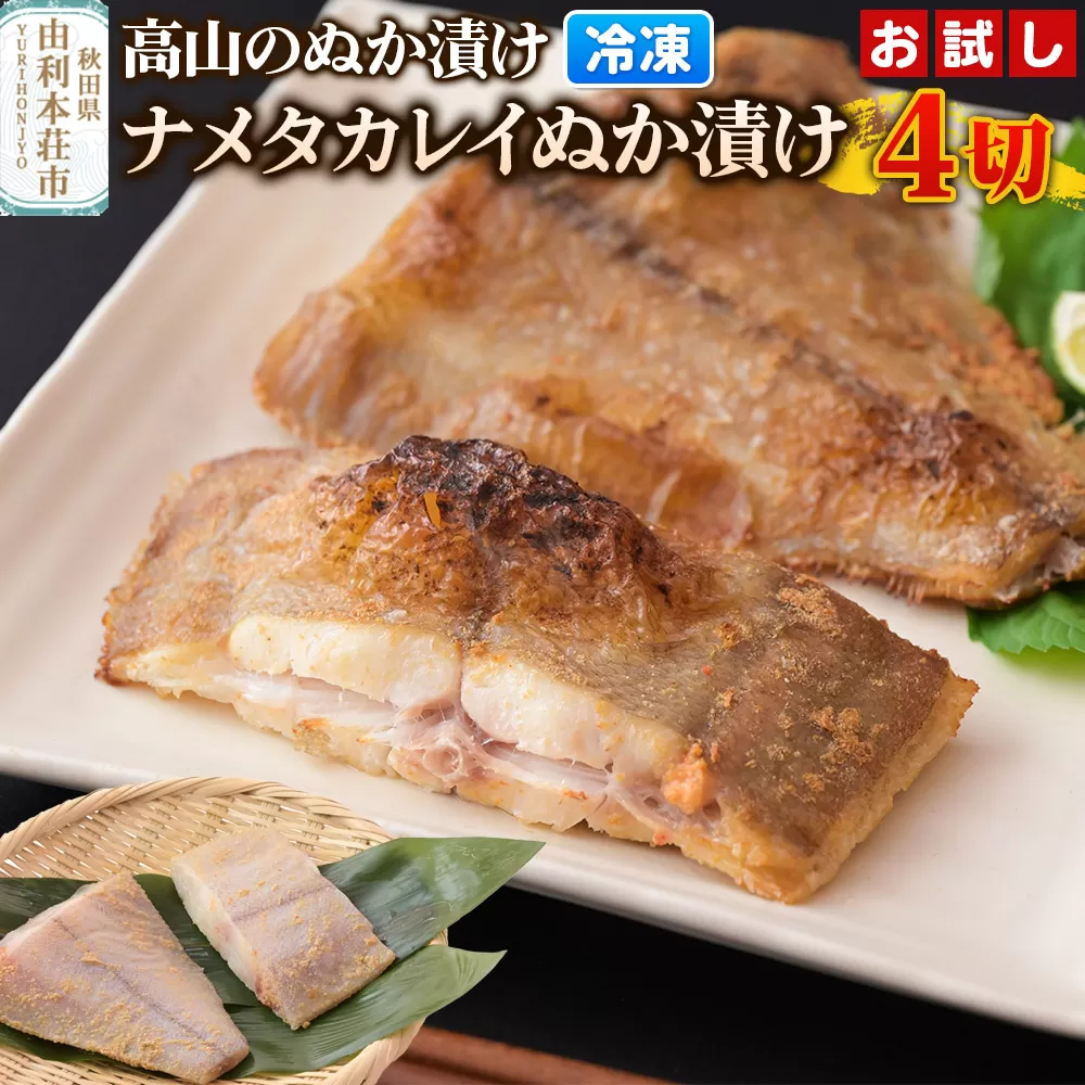 高山のぬか漬け ナメタカレイぬか漬け 4切（2切入×2袋） お試し 魚 糠漬け 発酵食品 おかず 惣菜 冷凍 秋田県由利本荘市