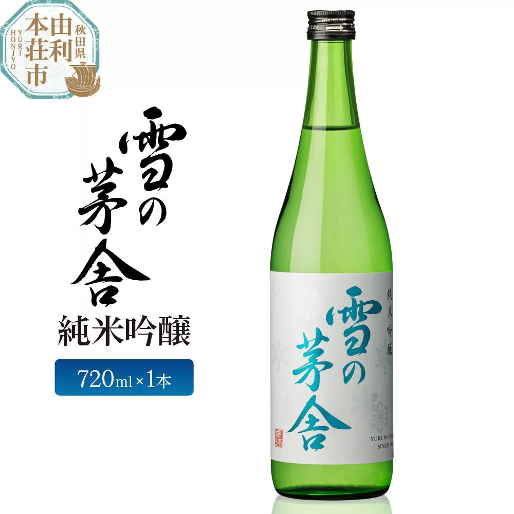 日本酒 雪の茅舎 純米吟醸 720ml 齋彌酒造店  [日本酒 お酒 酒 純米吟醸 地酒 秋田] 秋田県由利本荘市