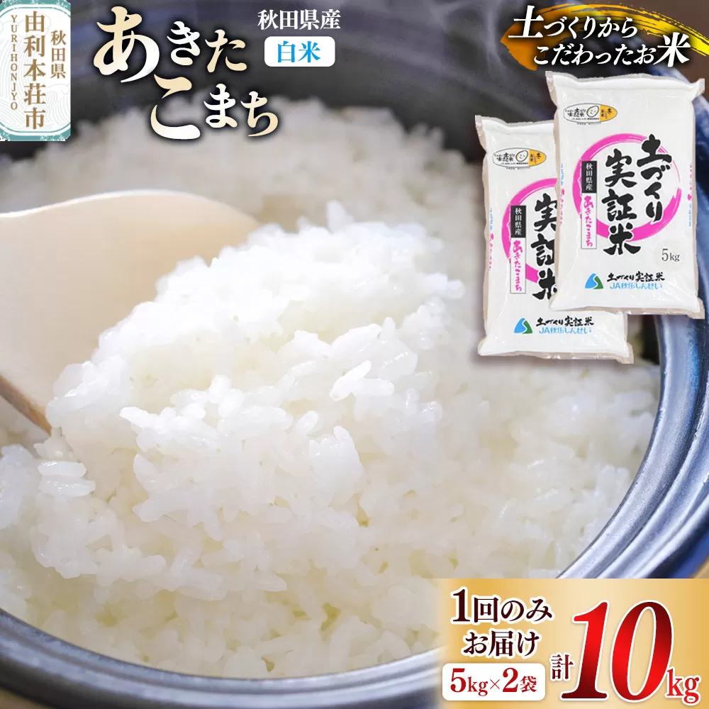 【白米】 1回のみ配送 10kg 令和7年産  あきたこまち 土作り実証米 秋田県産 秋田県由利本荘市