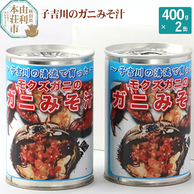 子吉川魚遊会 子吉川のガニみそ汁 400g×2缶
