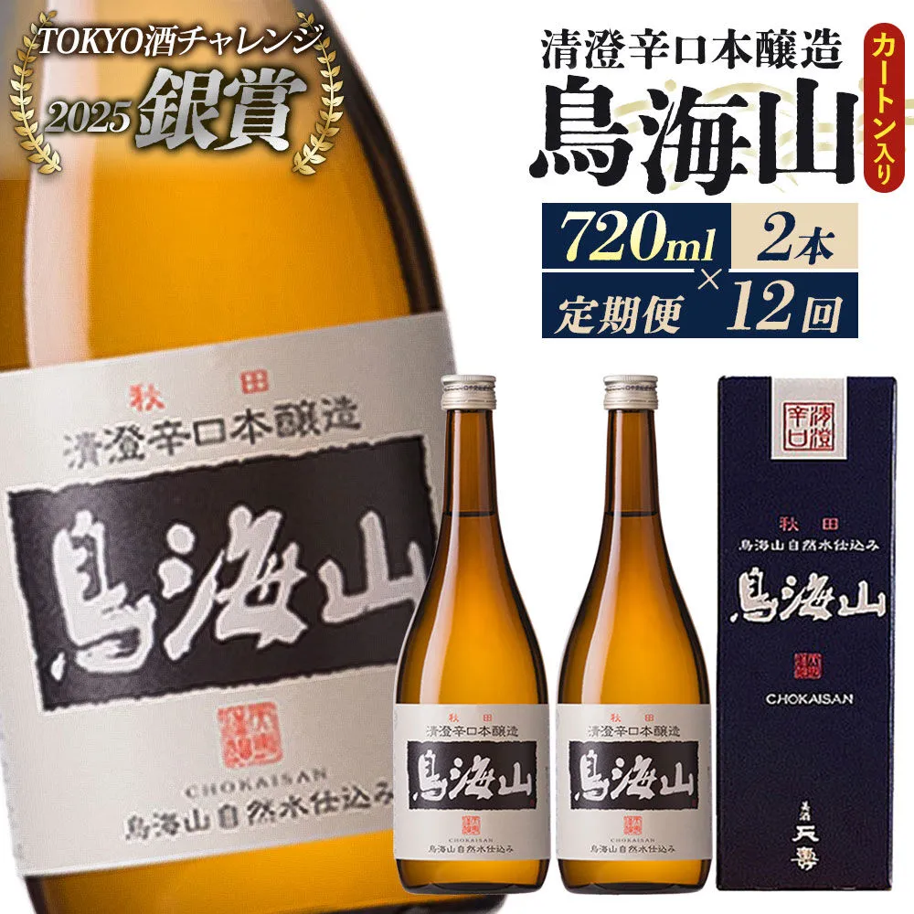 《定期便12回》日本酒 清澄辛口本醸造 鳥海山 カートン入 720ml 計24本（2本×12回お届け） [日本酒 酒 お酒 清澄辛口本醸造 鳥海山 天寿酒造 秋田県産] 秋田県由利本荘市