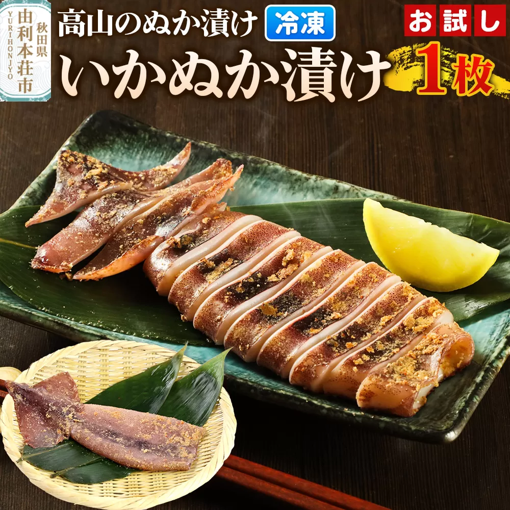 高山のぬか漬け いかぬか漬け 1枚 お試し イカ 糠漬け 発酵食品 おかず 惣菜 冷凍 秋田県由利本荘市