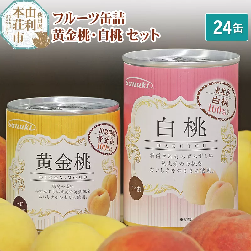 Sanuki フルーツ缶詰 黄金桃・白桃 24缶セット(黄金桃×12缶、白桃×12缶）