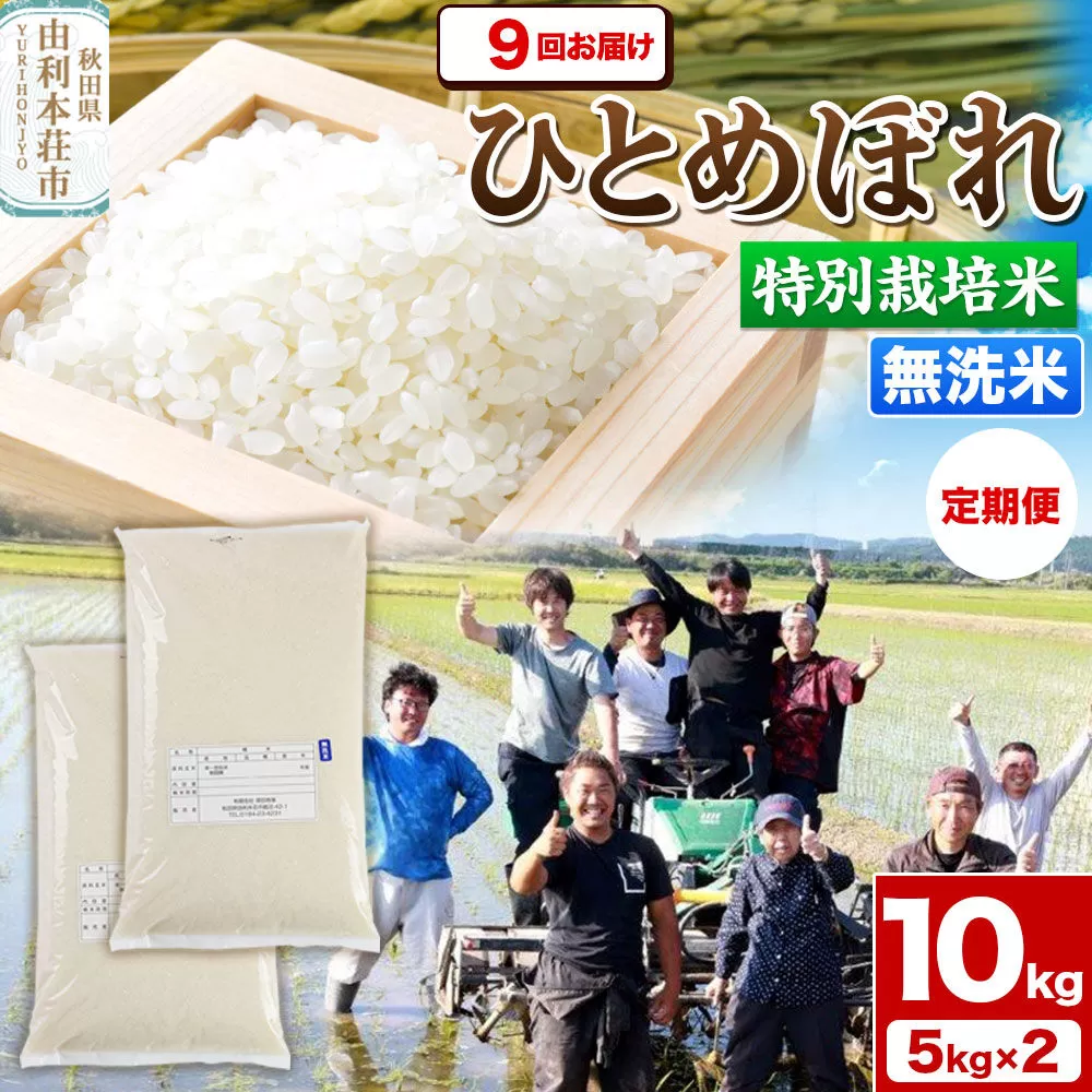 《定期便9ヶ月》令和7年産【無洗米】特別栽培米 ひとめぼれ 10kg（5kg×2袋）秋田県産 [ひとめぼれ 米 お米 白米 精米 無洗米 特別栽培米 ブランド米 食卓 秋田県産 秋田県 由利本荘市] 秋田県由利本荘市