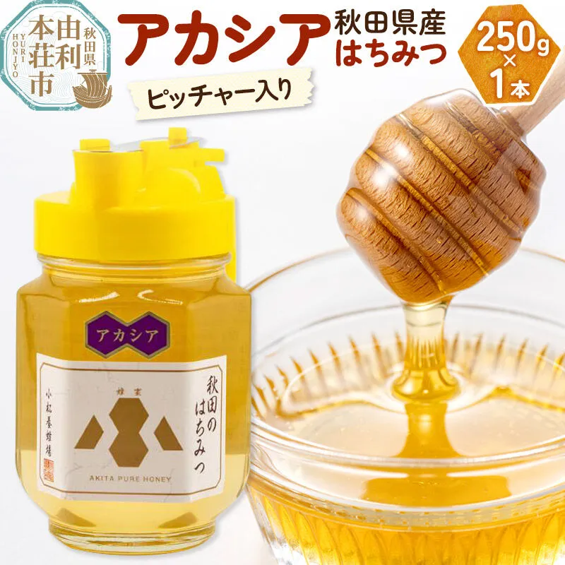 【令和8年度産】小松養蜂場 はちみつ 秋田県産 100％ ピッチャー入 アカシアはちみつ 250g [はちみつ ハチミツ 蜂蜜 国産 秋田県産100％ 自家採蜜100％] 秋田県由利本荘市