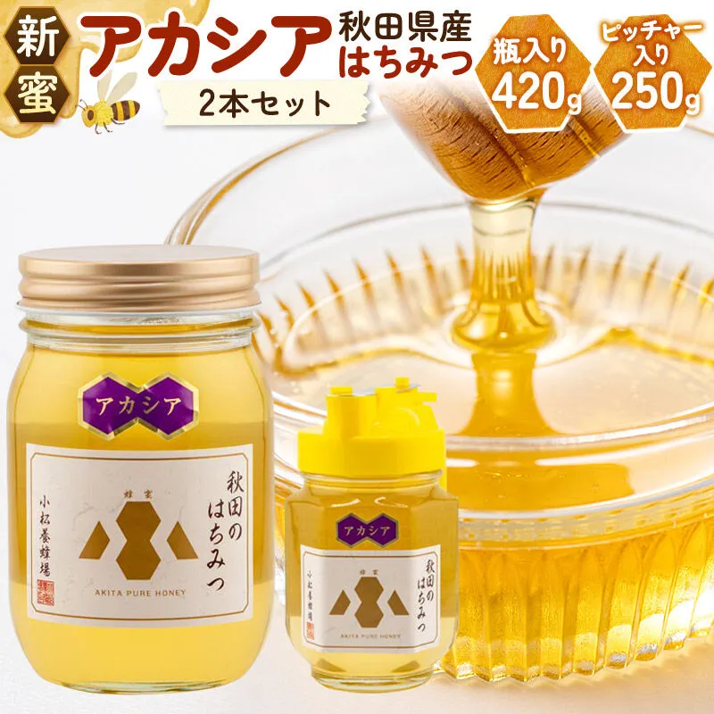 《先行受付》【新蜜】小松養蜂場 はちみつ 秋田県産 100％ アカシア蜂蜜 2本セット（瓶入り420g、ピッチャー入り250g） [はちみつ ハチミツ 蜂蜜 国産 秋田県産] 秋田県由利本荘市