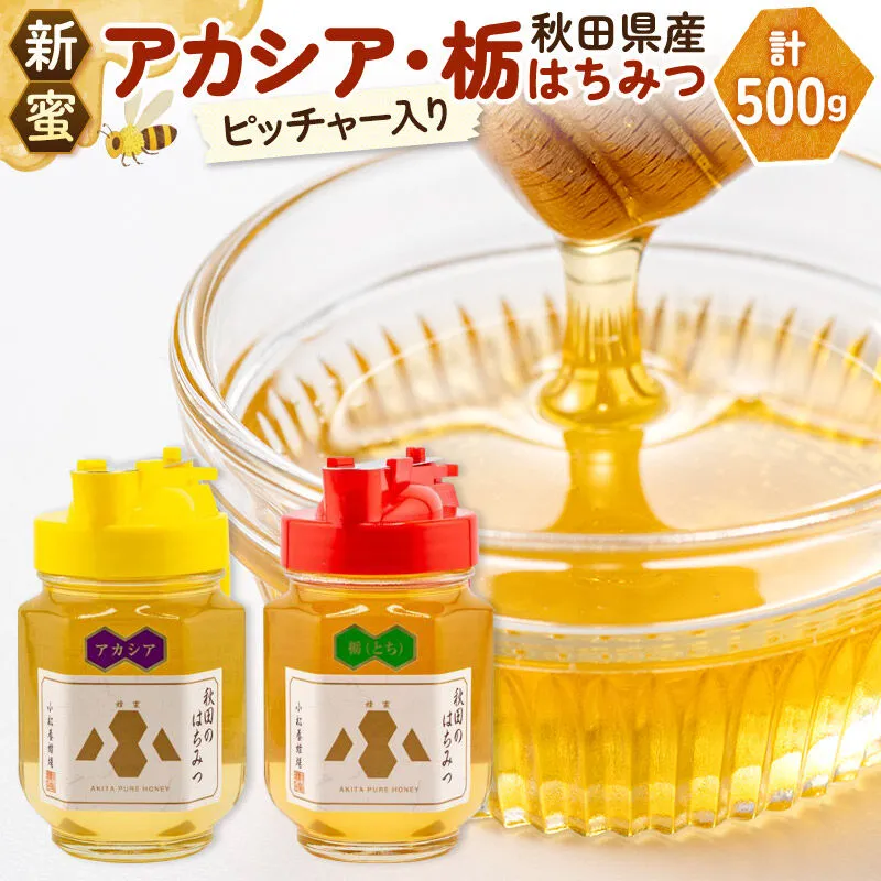 《先行受付》【新蜜】小松養蜂場 はちみつ 秋田県産 100％ ピッチャー入 アカシア・栃蜂蜜セット 合計500g （アカシア蜂蜜250g、栃蜂蜜250g) [はちみつ ハチミツ 蜂蜜 国産 秋田県産100％ 自家採蜜100％] 秋田県由利本荘市