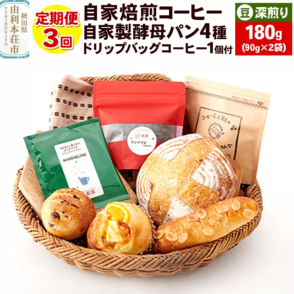 【定期便3回】自家焙煎レギュラーコーヒー(豆) 深煎り 180g(90g×2袋) ＆ 自家製酵母パン4種 ＆ドリップバッグコーヒー1個