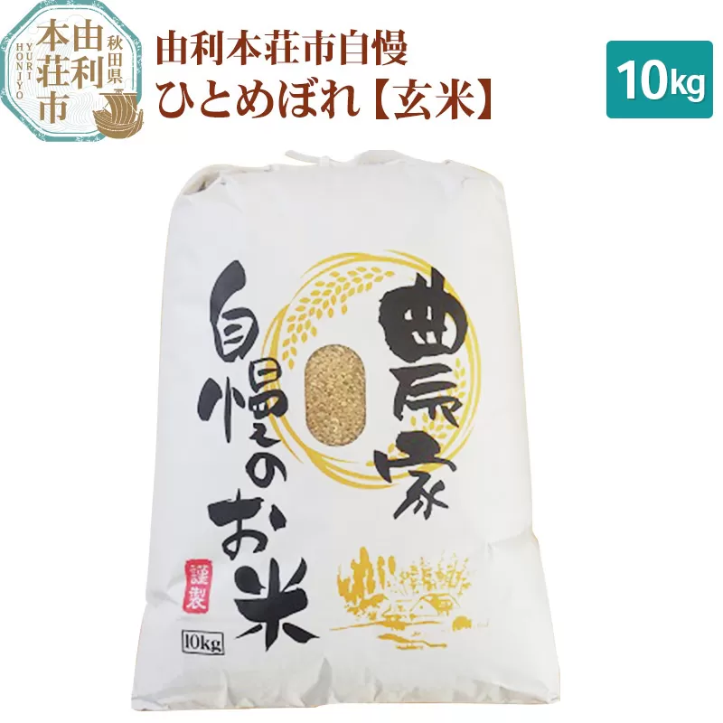 米 10kg 玄米 秋田県産 ひとめぼれ 令和5年産 自慢のお米 10kg